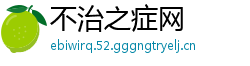 不治之症网